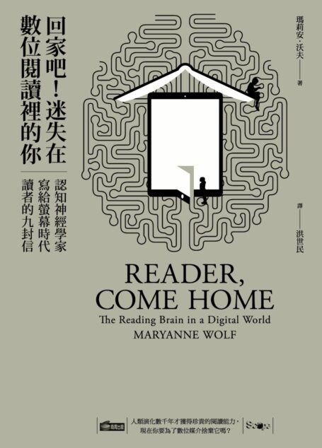 回家吧!迷失在數位閱讀裡的你:認知神經學家寫給螢幕時代讀者的九封信