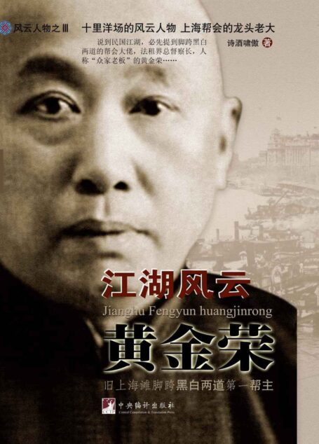 江湖风云黄金荣(他是黑帮老大,旧上海公安局长,蒋介石、杜月笙跪拜他为大哥,《远大前程》霍天洪人物原型)
