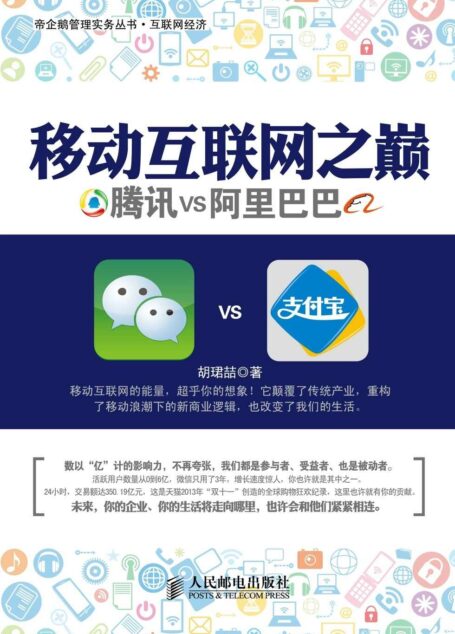 移动互联网之巅:腾讯VS阿里巴巴 (帝企鹅管理实务丛书·互联网经济)