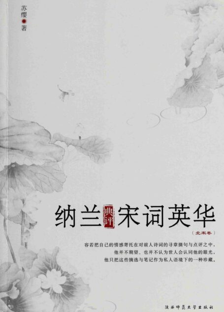 纳兰典评宋词英华 (博集唯美文学系列)