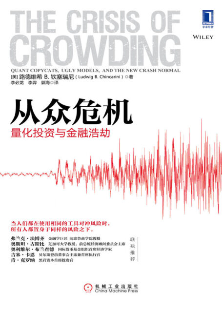 从众危机:量化投资与金融浩劫