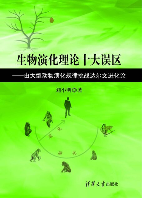 生物演化理论十大误区—由大型动物演化规律挑战达尔文进化论