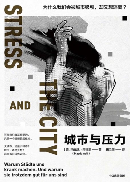 城市与压力：为什么我们会被城市吸引，却又想逃离？