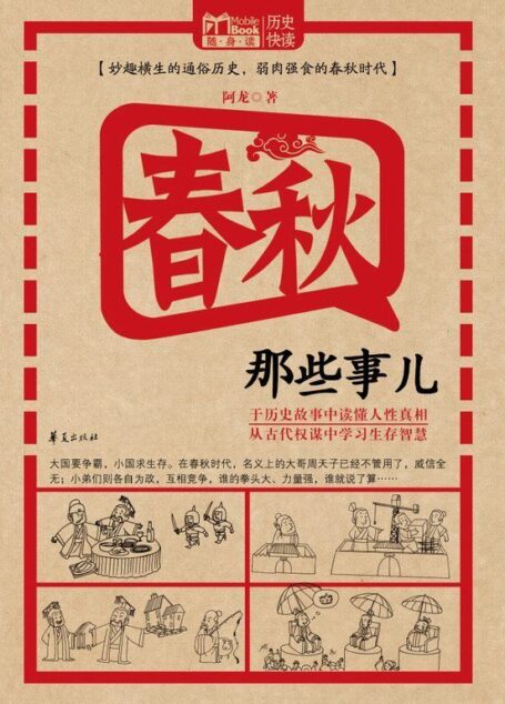 春秋那些事儿 (MBOOK随身读系列)