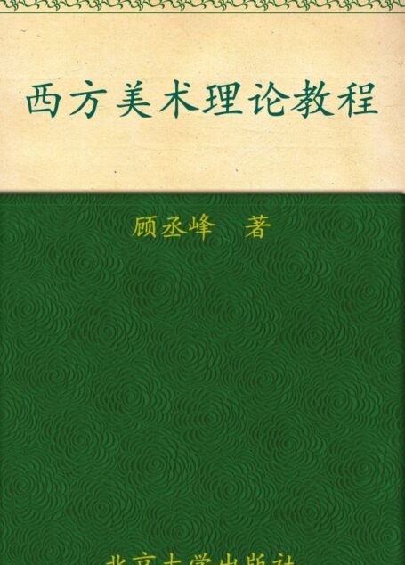 西方美术理论教程 (21世纪创新教材系列)