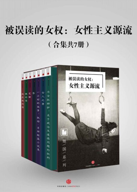 被误读的女权:女性主义源流(合集共7册)(双语对照)(她国系列) (译言古登堡)