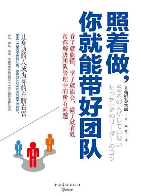 照着做,你就能带好团队