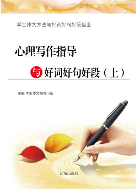 心理写作指导与好词好句好段(上) (学生作文方法与好词好句好段借鉴)