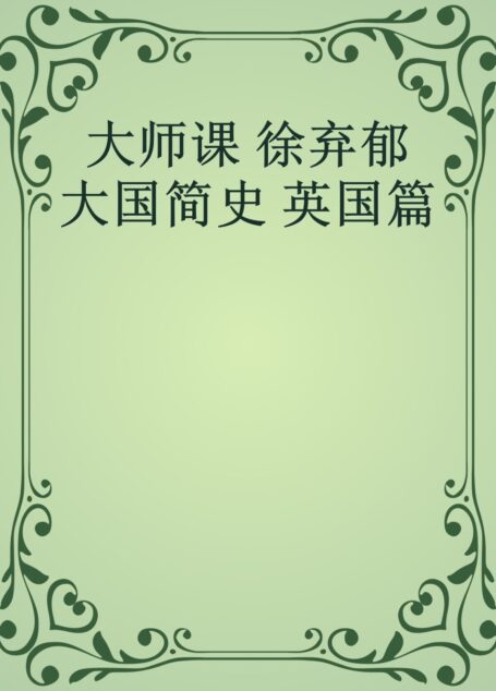 大师课 徐弃郁 大国简史 英国篇