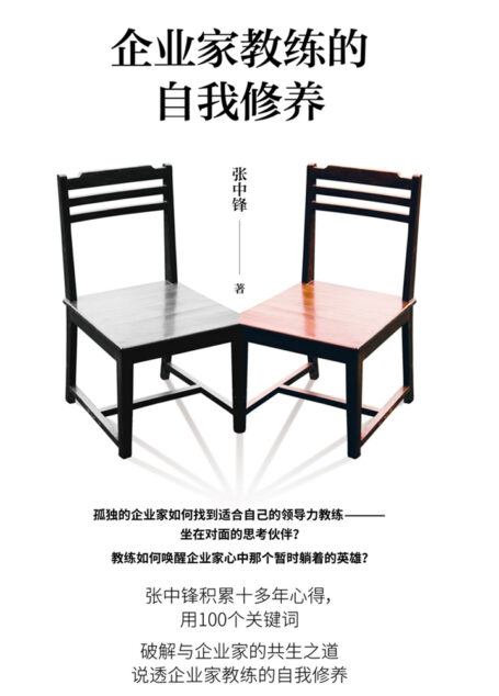企业家教练的自我修养