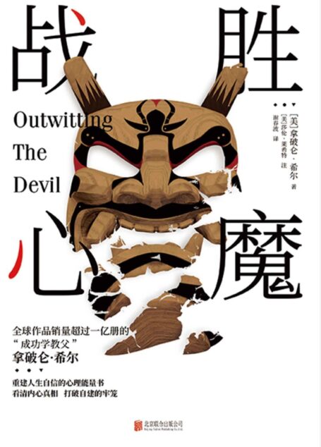 战胜心魔(“成功学教父”拿破仑•希尔,全球作品销量超过一亿册,大陆简体中文版唯一授权)