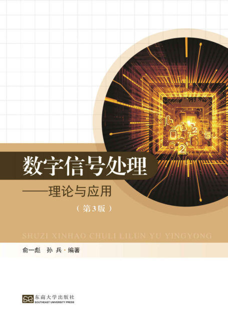 数字信号处理——理论与应用(第3版)