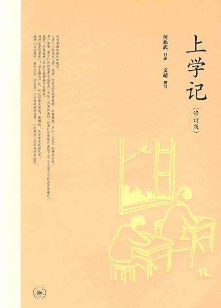 上学记(修订版)
