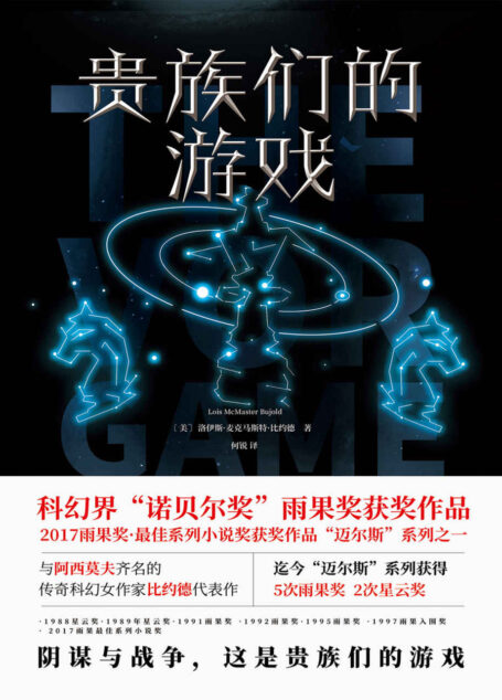 贵族们的游戏【科幻界“诺贝尔奖”雨果奖获奖作品 2017雨果奖·最佳系列小说奖获奖作品“迈尔斯”系列之一】