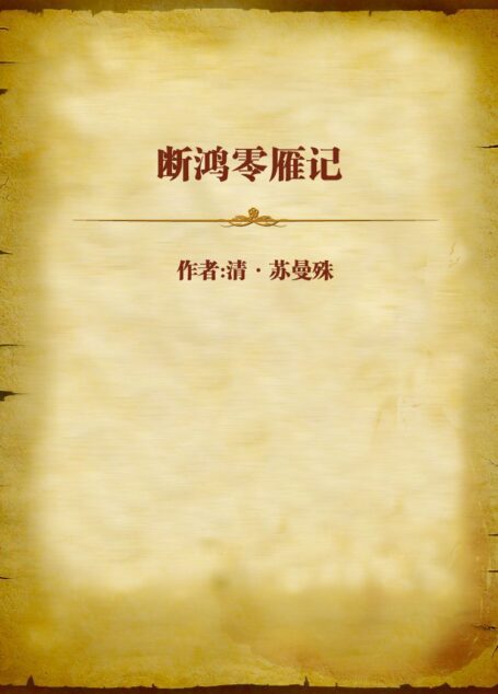 断鸿零雁记
