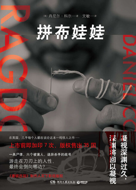 拼布娃娃（影视由《唐顿庄园》制作人筹拍中！荣获2017年英国犯罪作家协会“新血匕首奖”!一具尸体,六个被害人,诡异杀手的战书!)