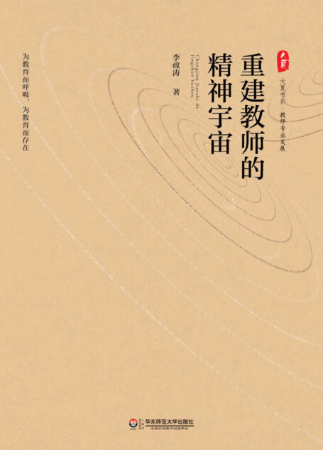 重建教师的精神宇宙 (大夏书系)