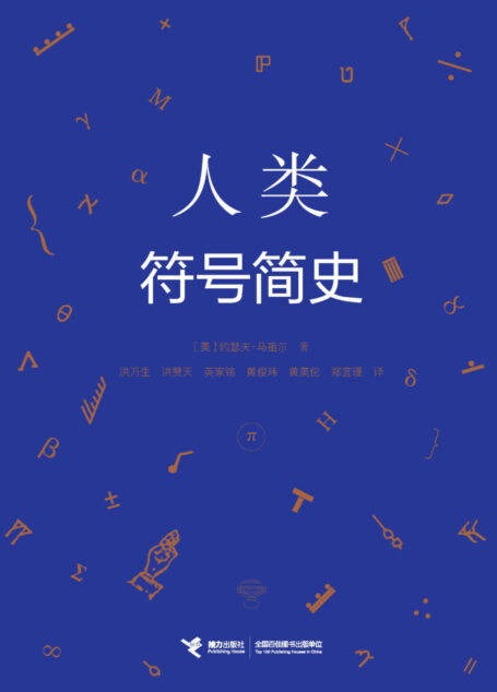 人类符号简史(一部跨越人类想象世界和经验世界的思维颠覆史)