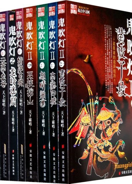 天下霸唱- 鬼吹灯(合集)