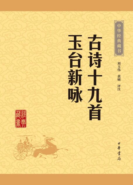古诗十九首 玉台新咏——中华经典藏书(升级版) (中华书局出品)