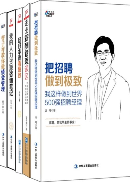 人力资源管理:把招聘做到极致+走出薪酬管理误区+回归本源看绩效+我的人力咨询笔记+曹子祥教你做绩效管理(套装共5册)
