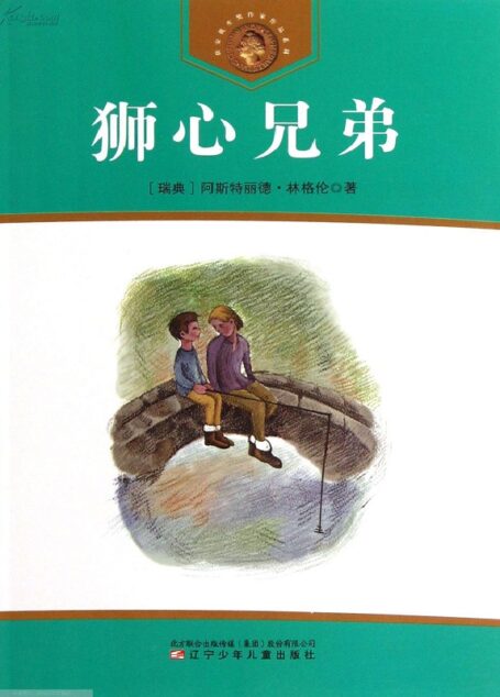 狮心兄弟