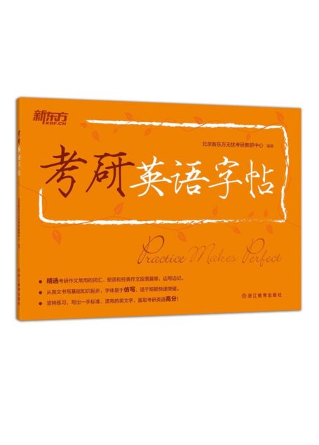 考研英语字帖