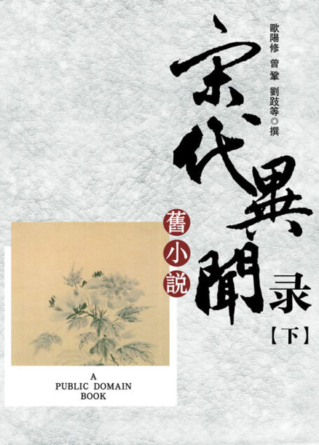 旧小说·宋代异闻录(下)