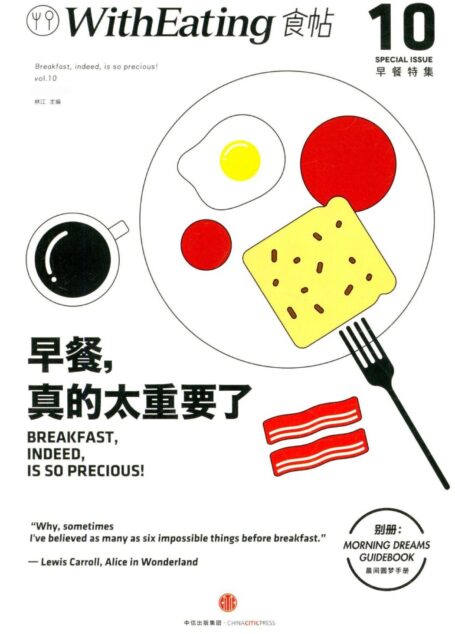 食帖10:早餐,真的太重要了(注:此版本电子书为固定版式,还原原书排版)