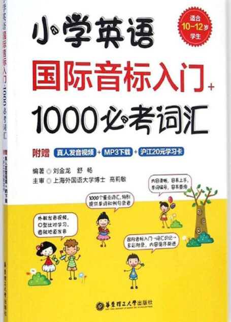 小学英语国际音标入门+1000必考词汇(附MP3下载)