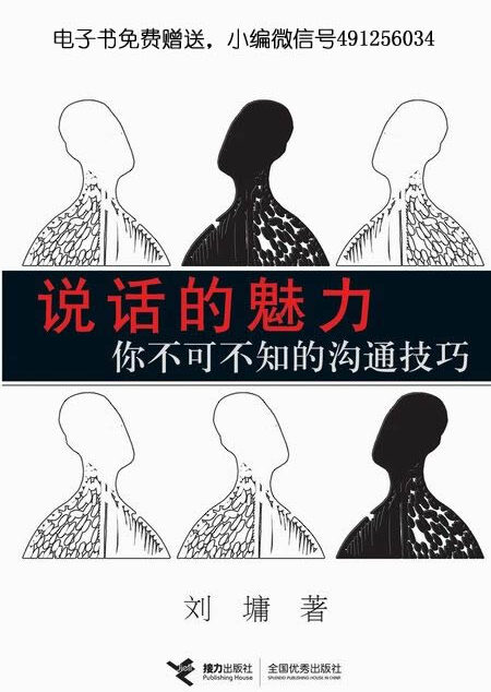 说话的魅力:你不可不知的沟通技巧