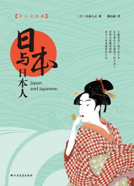 日本与日本人 (名人话扶桑) (大国历史大国性格)