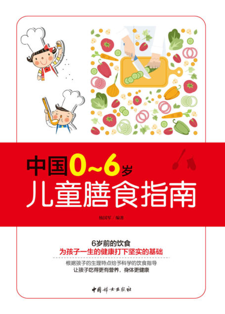 中国0~6岁儿童膳食指南(专为儿童制订的健康营养书!)