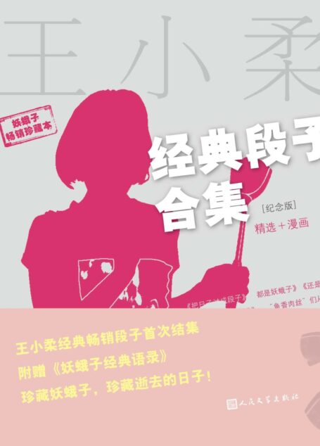 王小柔经典段子合集