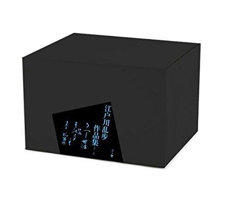 江户川乱步作品集(午夜文库11册全)