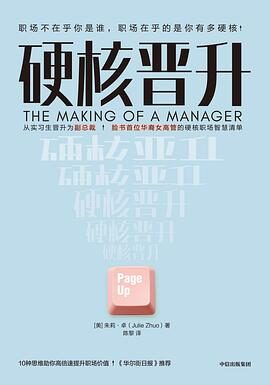硬核晋升(华裔女高管的硬核职场智慧清单。3年从实习生晋升为产品设计副总裁。高倍速提升你的职场价值)