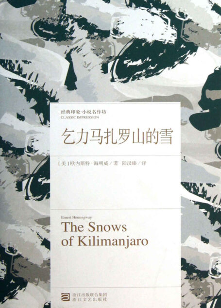 乞力马扎罗山的雪 (经典印象·小说名作坊)