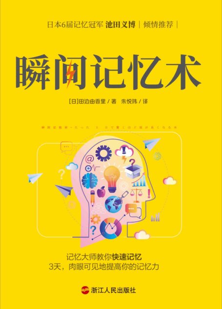 瞬间记忆术（独家首发）：日本记忆大师的记忆方法，3天，肉眼可见地提高你的记忆力！