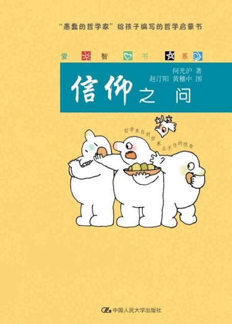 信仰之问(爱智书系)