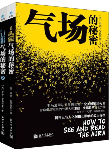 气场的秘密套装（套装共2册） (气场的秘密系列)