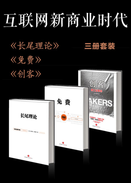 互联网新商业时代(长尾理论+免费+创客)(套装共3册)
