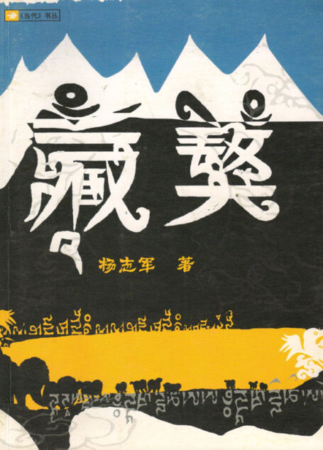 藏獒 (《当代》书丛)