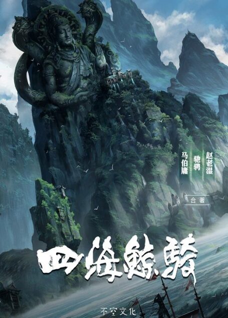 四海鲸骑 I