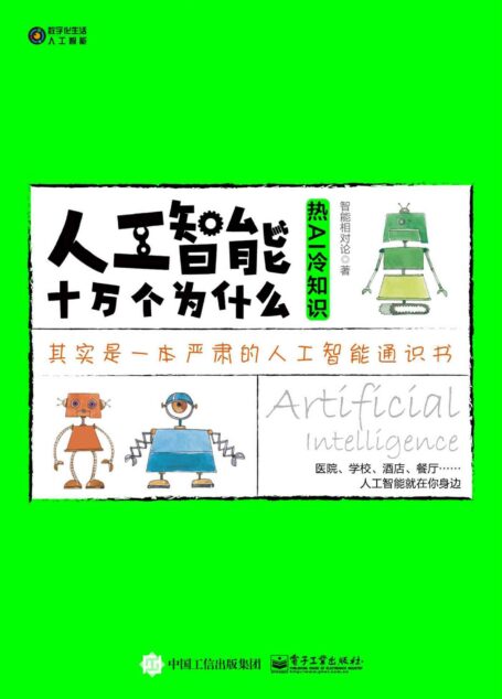 人工智能十万个为什么:热AI冷知识