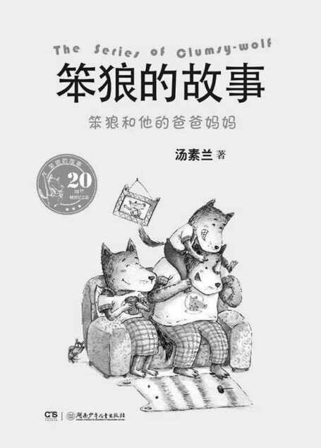 笨狼和他的爸爸妈妈 (笨狼的故事(20周年纪念版))