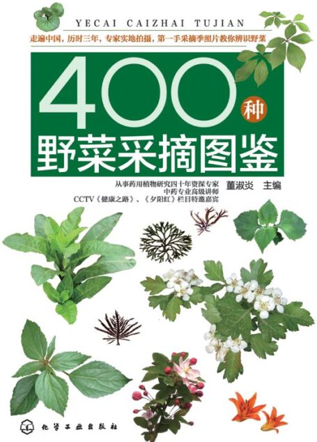 400种野菜采摘图鉴