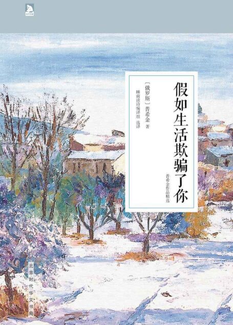 假如生活欺骗了你:普希金作品精选