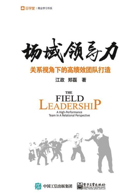 场域领导力:关系视角下的高绩效团队打造 (云学堂商业学习书系)