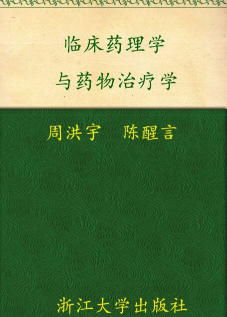 临床药理学与药物治疗学 (高等院校药学与制药工程专业规划教材)