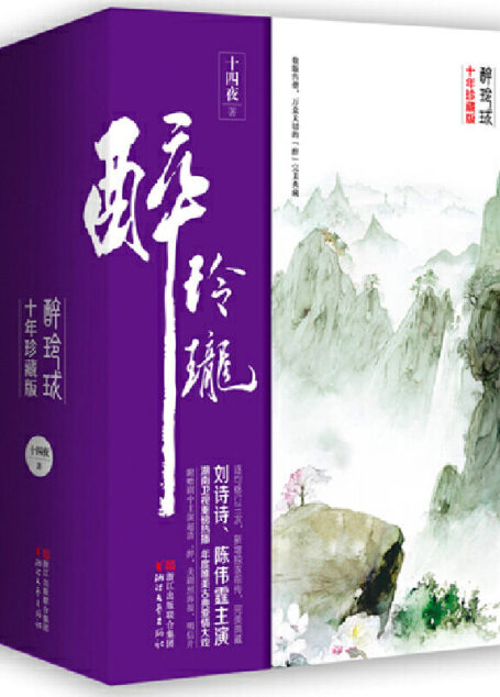 醉玲珑:十年珍藏影视版(全三册)(刘诗诗、陈伟霆主演,超人气大神十四夜倾情巨献帝后绝恋!新增数万字前传,迄今为止最完美版本。穿越小说经典代表作之一,自此之后,穿越再无经典!)